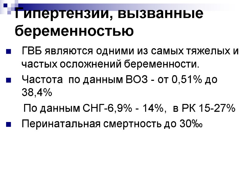 Гипертензии, вызванные беременностью  ГВБ являются одними из самых тяжелых и частых осложнений беременности.